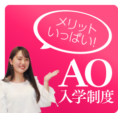 メリットいっぱいAO入学制度