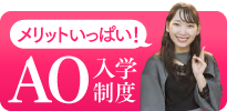 AO入学制度