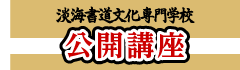 公開講座