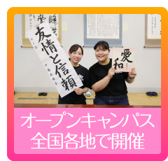 オープンキャンパス 全国各地で学校説明会も開催 開催の案内はこちら