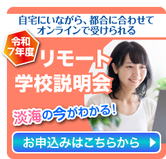 リモート学校説明会・面接のお申し込みはこちら