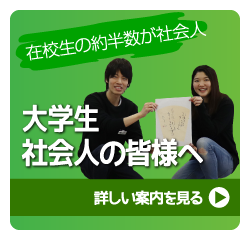 社会人の皆様へ