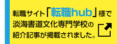 転職サイト「転職hub」様で、淡海書道文化専門学校の紹介記事が掲載されました。