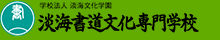 学校法人 淡海文化学園淡海書道文化専門学校