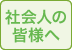 社会人の皆様へ