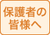 保護者の方へ
