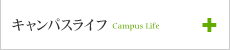 キャンパスライフ