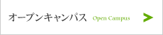 オープンキャンパス