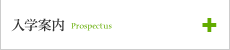 入学案内