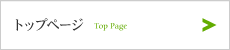 トップページ