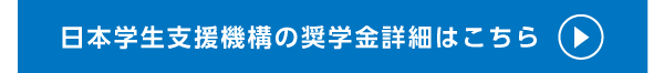 日本学生支援機構の奨学金詳細はこちら