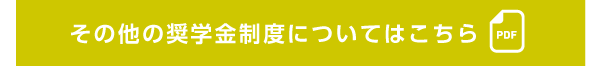 その他の奨学金精度についてはこちら