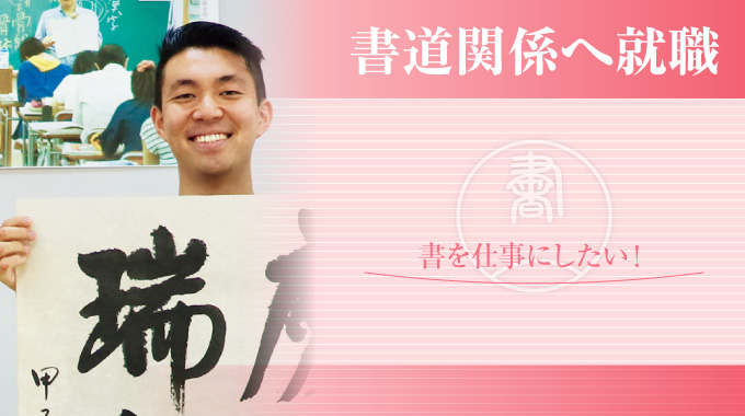 書道関係に就職