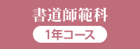 書道師範科〈本科 1年履修〉