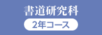 書道研究科〈本科 2年履修〉