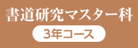 書道研究マスター科〈3年履修〉