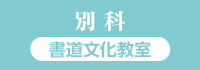 書道文化教室〈別科〉