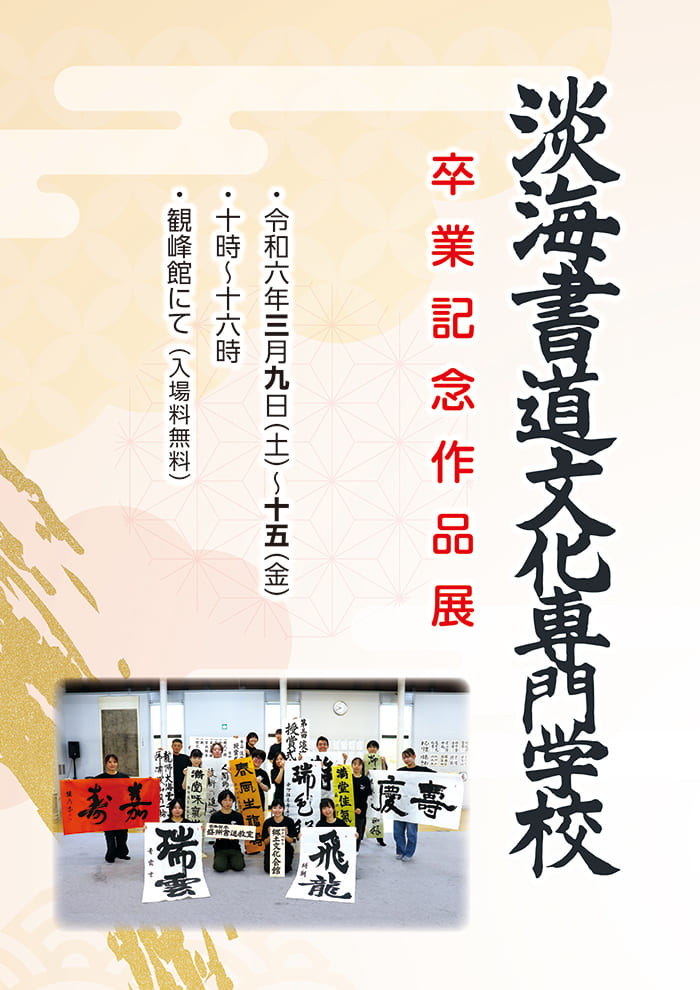 淡海書道文化専門学校　卒業記念作品展　会期：令和8年2022年3月7日(土)〜10日(金)　時間：10:00〜16：00　会場：観峰館にて（入場料無料）