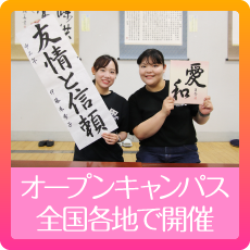 オープンキャンパス 全国各地で学校説明会も開催 開催の案内はこちら