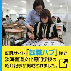 転職サイト「転職hub」様で、淡海書道文化専門学校の紹介記事が掲載されました。