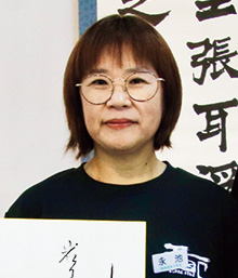 永池 智子
