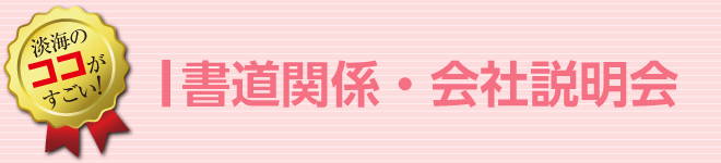 淡海のココがすごい！