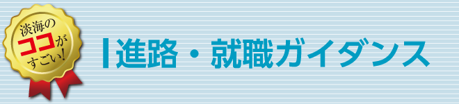淡海のココがすごい！