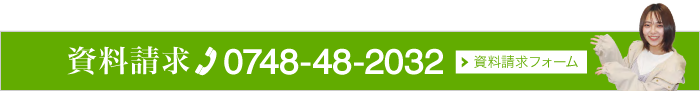 資料請求 TEL0748-48-2032 資料請求フォーム