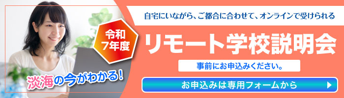 リモート学校説明会・面接のお申し込み