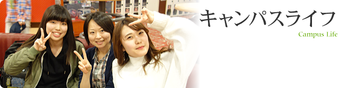 キャンパスライフ