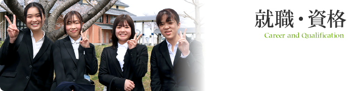 就職・資格