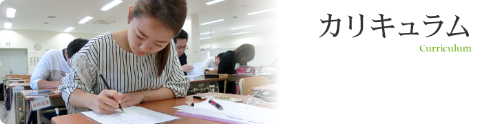 カリキュラム