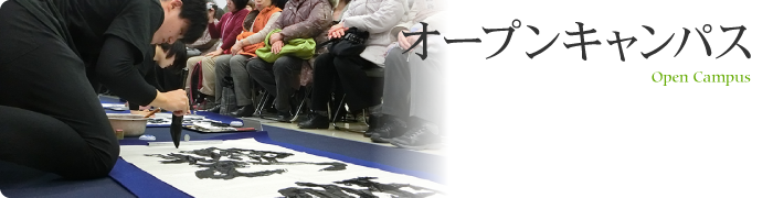 オープンキャンパス