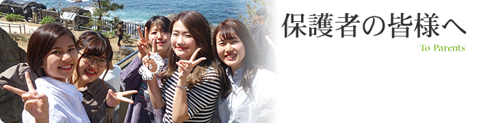 保護者の方へ