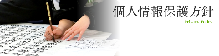個人情報保護方針