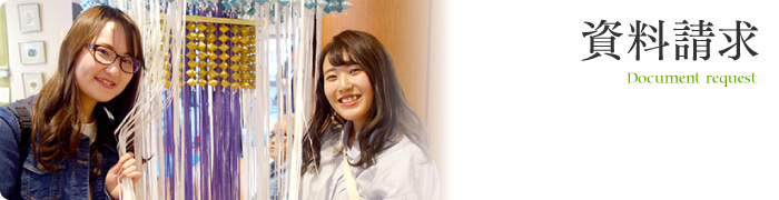 資料請求