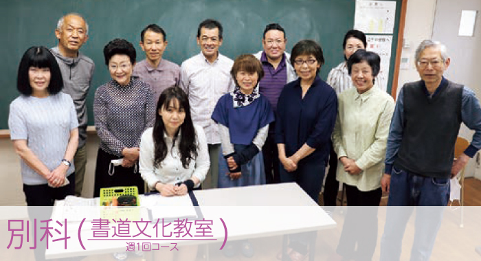 書道文化教室 別科