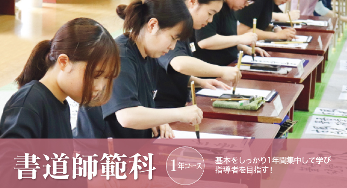 書道師範科 1年履修
