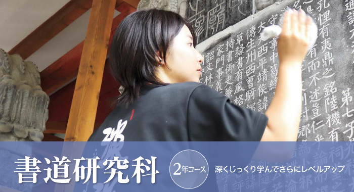 書道研究科 2年履修