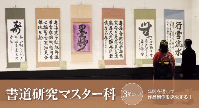書道研究マスター科 1年履修