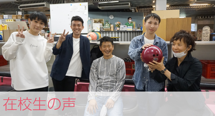 在校生の声