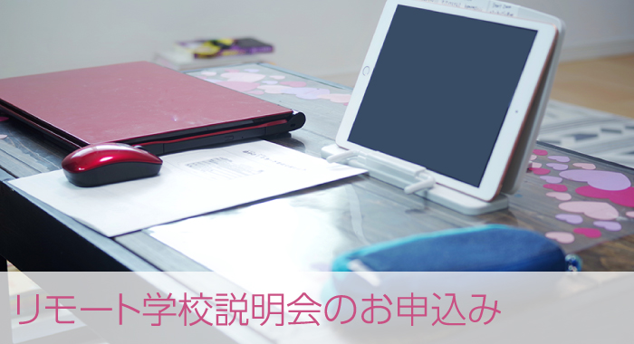 リモート学校説明会のお申し込み