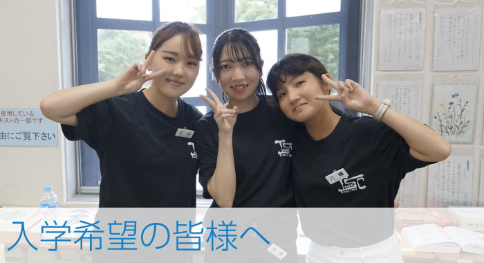 淡海書道文化専門学校】書道の師範をめざす | 滋賀県東近江市