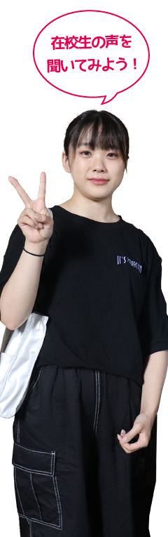在校生の声を聞いてみよう！