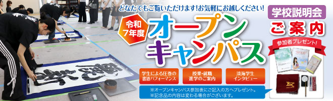 全国各地で公開授業・学校説明会を行います