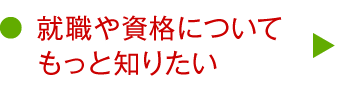 就職や資格についてもっと知りたい