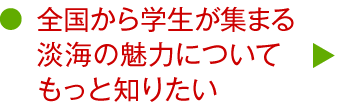 全国から学生が集まる淡海の魅力についてもっと知りたい